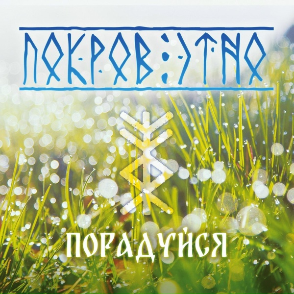 Покров этно - Сурья