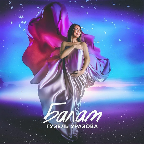 Гузель Уразова - Балам