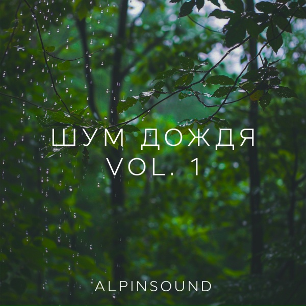 Alpinsound - Шум дождя - кувшинки на воде