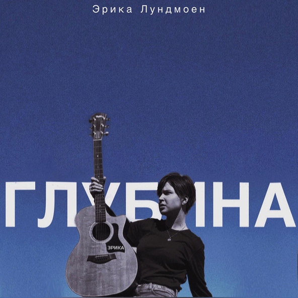 Эрика Лундмоен - Глубина