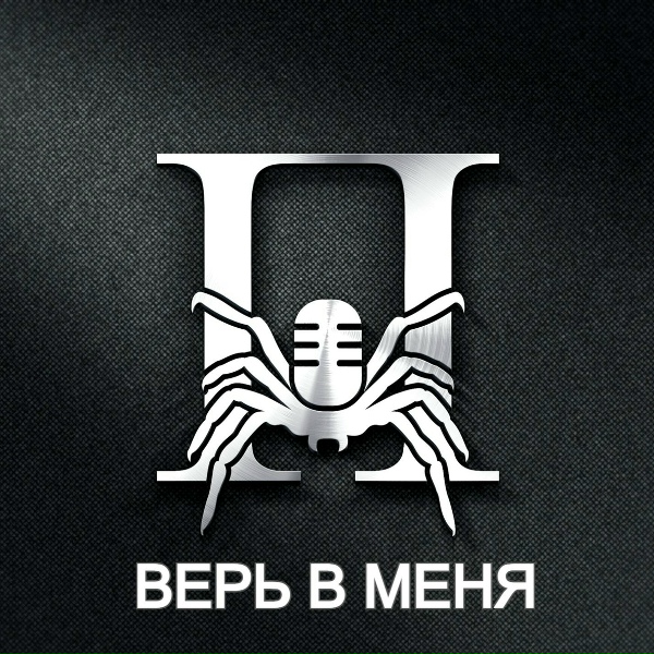 Паук - В Этот Вечер