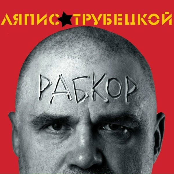Ляпис Трубецкой - Маеш Яйцы?!