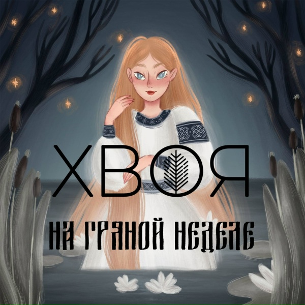 ХВОЯ - На гряной неделе