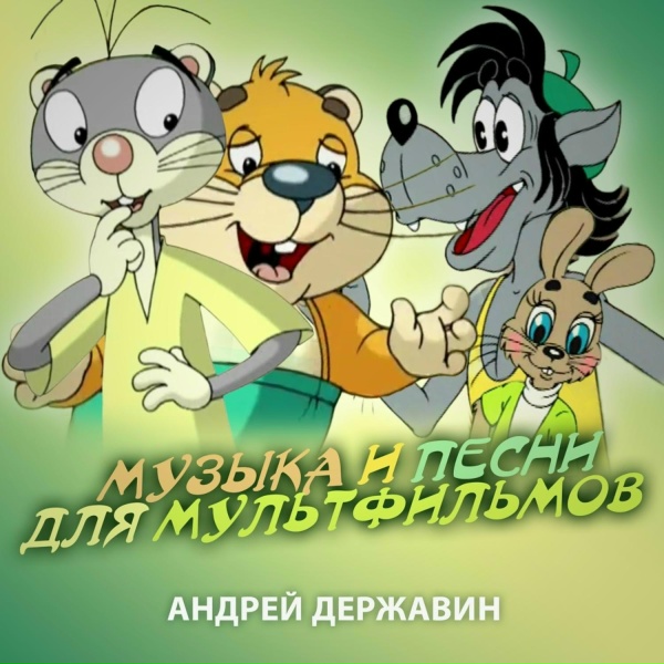 Андрей Державин - Тема погони-2