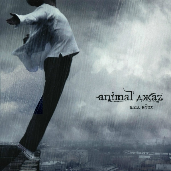 Animal Джаz - Шаг вдох