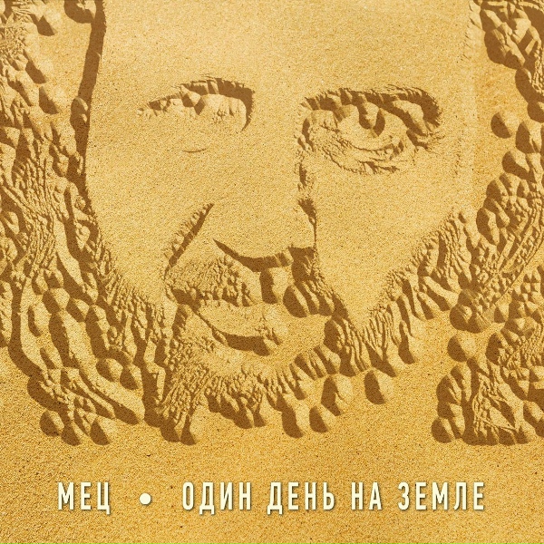 Мец - Белый остров