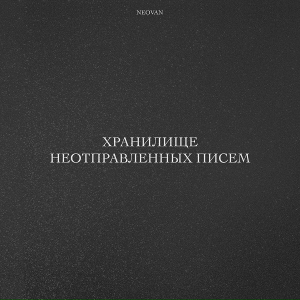 NEOVAN - Даже Если