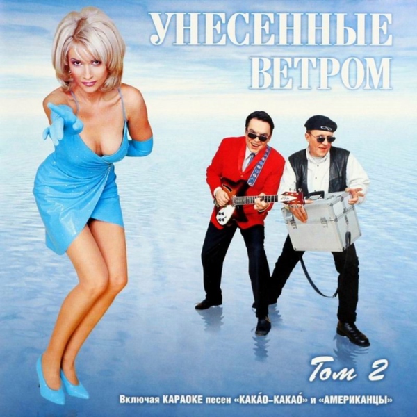 Унесенные ветром