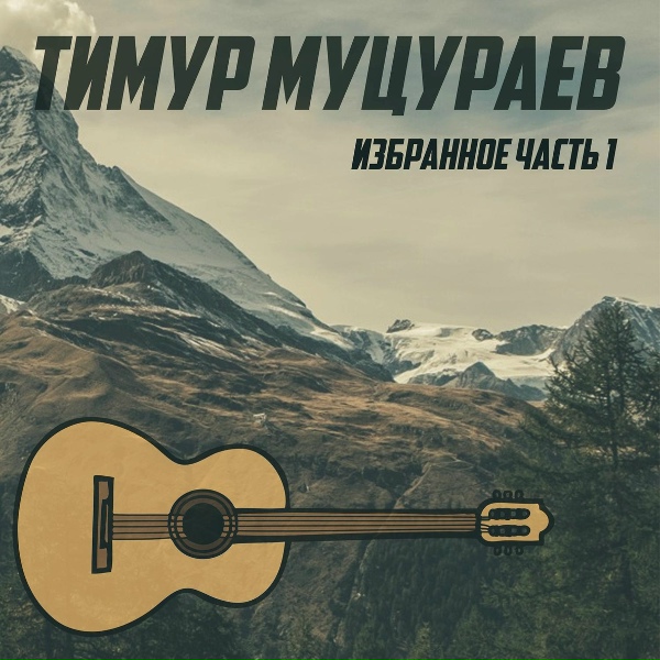 Тимур Муцураев - Город мой