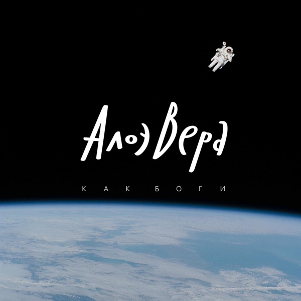 АлоэВера - Ты что такой?