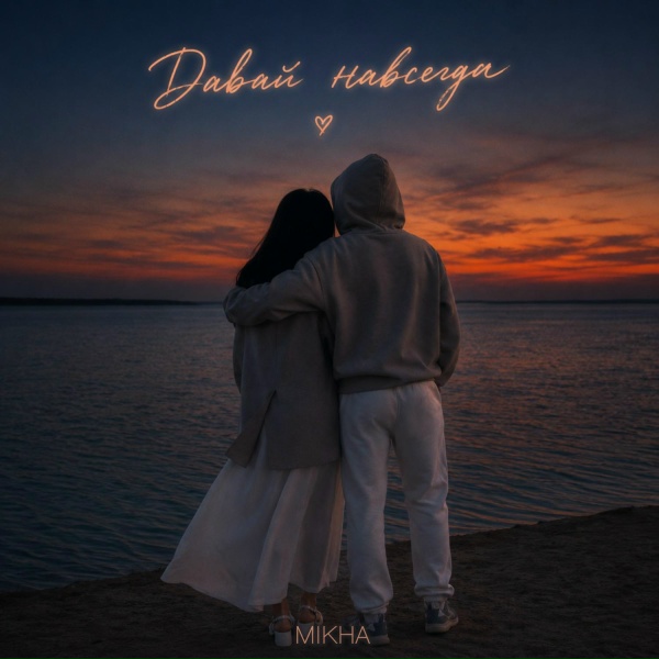 Mikha - Давай навсегда