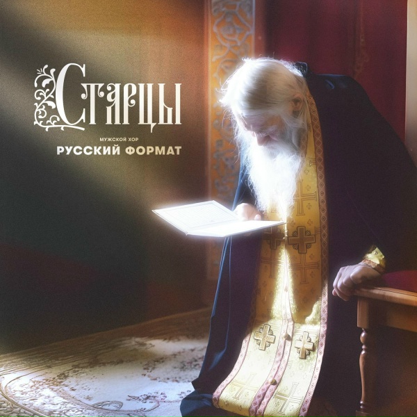 Мужской хор &laquo;Русский формат&raquo; - Старцы