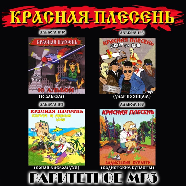 Красная Плесень - Бобик ментовской
