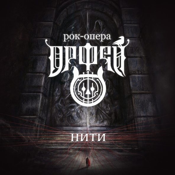 Рок-опера Орфей - Паника (full version)