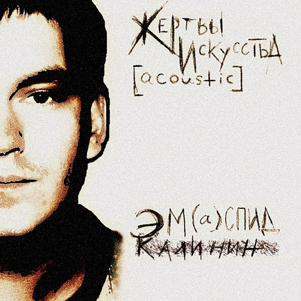 Эм Калинин - Мой Крестраж (Я Не Стану Звездой)