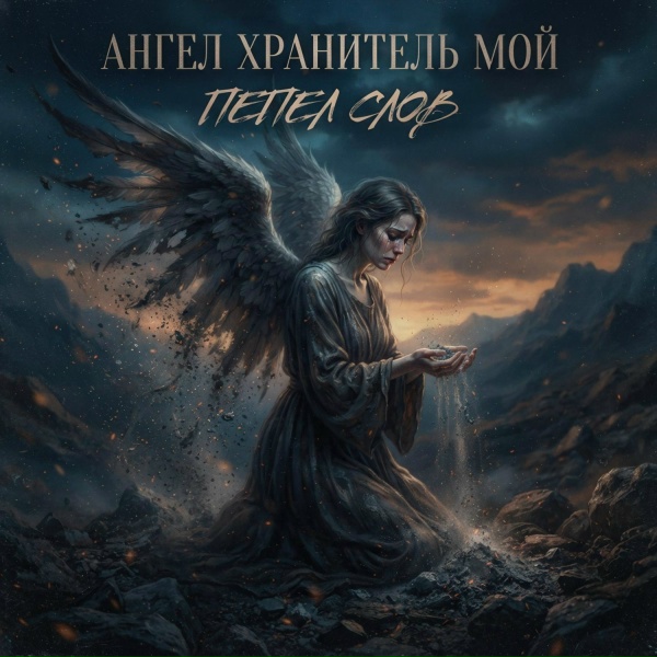 Пепел слов - Ангел хранитель мой