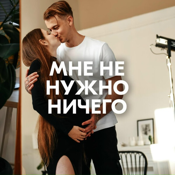 AMAZOCHI - МНЕ НЕ НУЖНО НИЧЕГО
