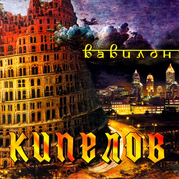 Кипелов - Smytnoe Vremya