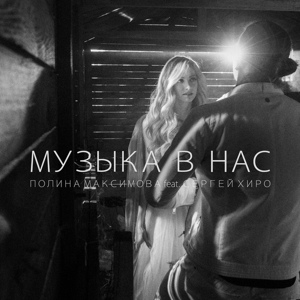 Полина Максимова feat. Сергей Хиро - Музыка в нас