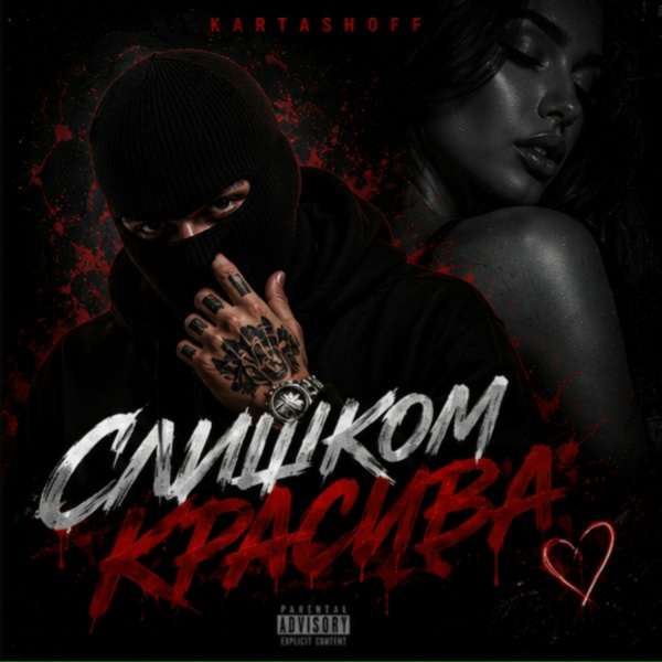 КАРТАШOFF - Слишком красива