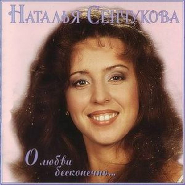 Наталья Сенчукова - Кино про любовь