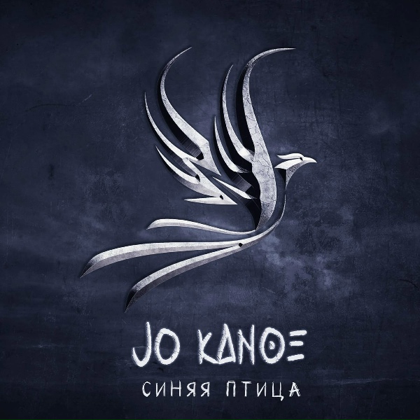 Jo Kanoe