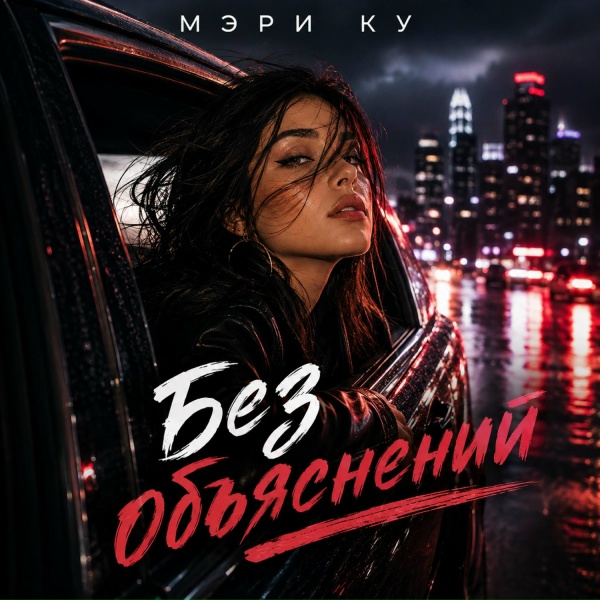 Мэри Ку