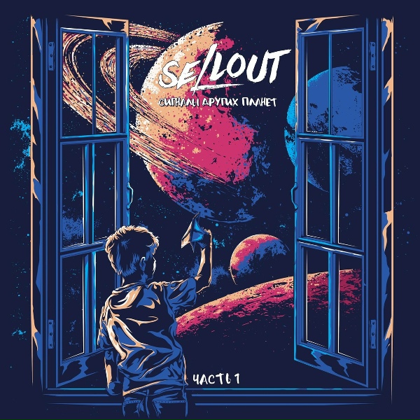 Sellout - R'n'r до рассвета