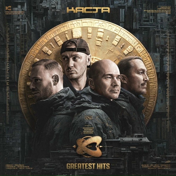 Каста feat. Рем Дигга - Годы неправды (Remastered)
