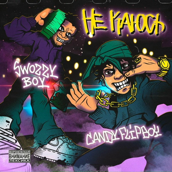 Swozzy boy feat. Candy Flip Boy - Не каюсь