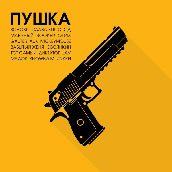 SCHOKK feat. Слава КПСС - ЯНГ ЯИП