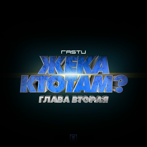 Жека Расту - Доктор