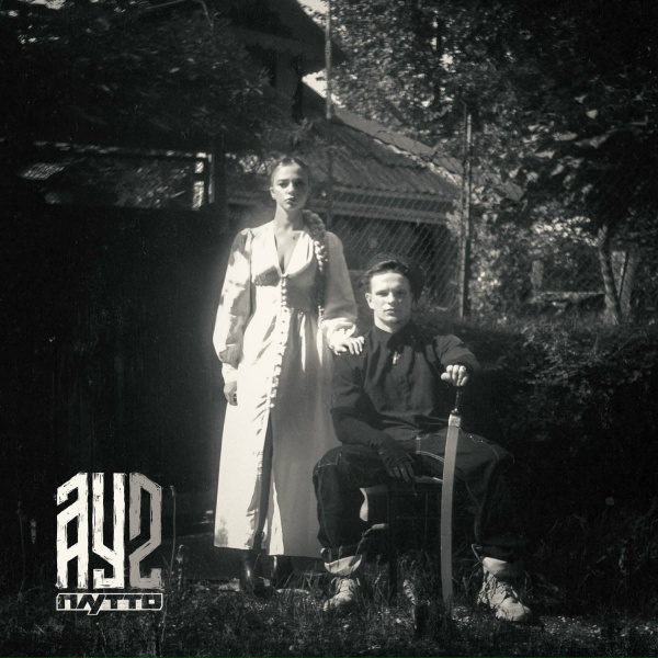 ПЛУТТО - Ау 2