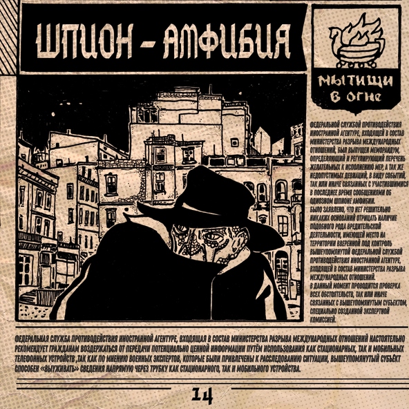 мытищи в огне - Шпион-амфибия