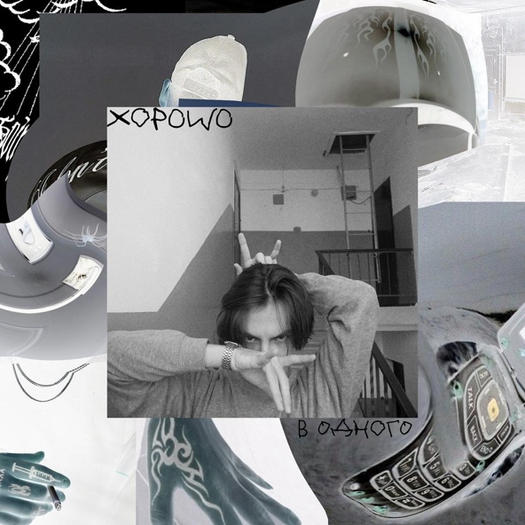 Xopowo - В одного