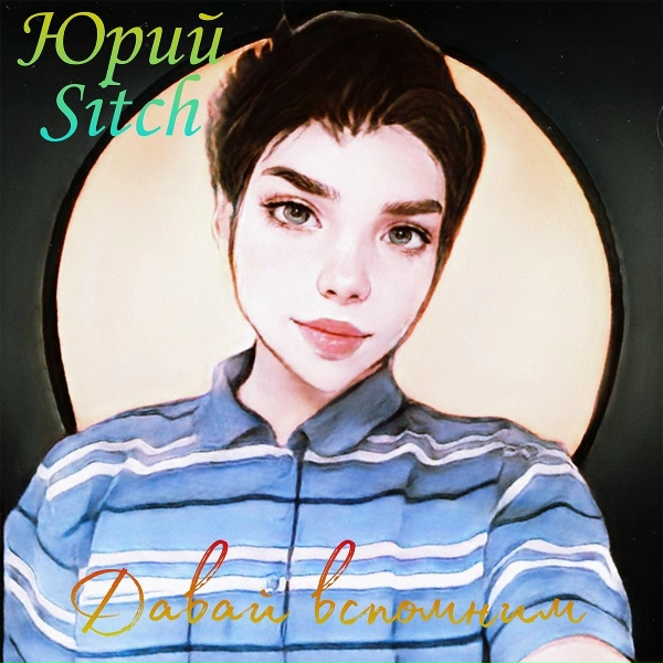 Юрий Sitch - Давай вспомним
