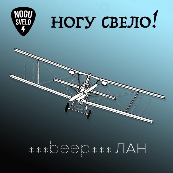 Ногу Свело! - ***beep***ЛАН