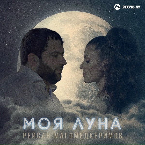 Рейсан Магомедкеримов - Моя луна