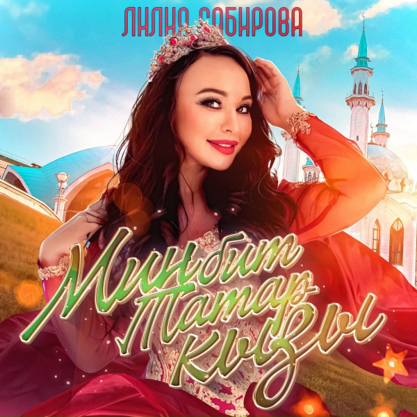 Лилия Сабирова - Мин бит татар кызы