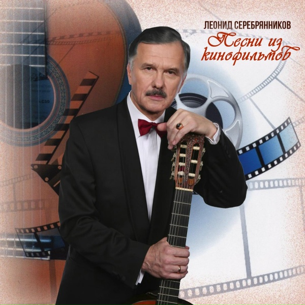 Леонид Серебренников - Я сказал тебе не все слова
