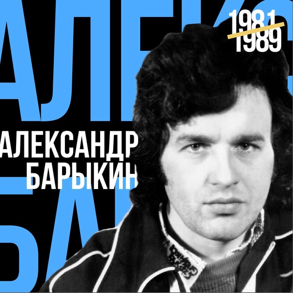 Александр Барыкин - Девчонка