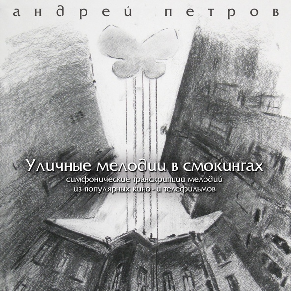Андрей Петров - Вальс из музыки к телесериалу &laquo;Петербургские тайны&raquo;