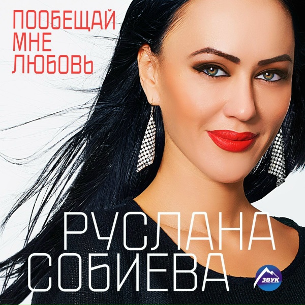 Руслана Собиева feat. Зарина Бугаева - Забывай