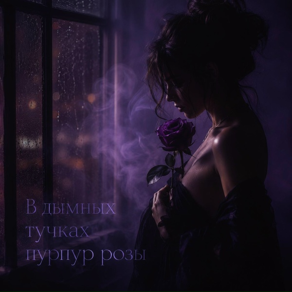 Enstrandos, В дымных тучках пурпур розы