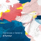Сурганова и оркестр - Воздух