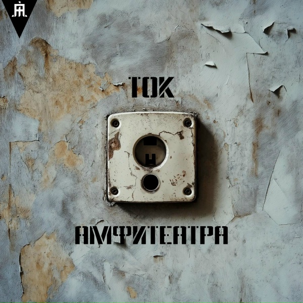 АМФИТЕАТРА