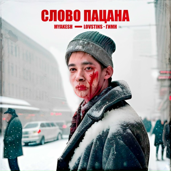 MYAKESH, Lovstins - Слово пацана