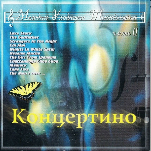 Ансамбль "Концертино" - Menuet