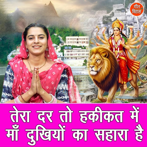 Kirti Singh - Tera Dar To Hakikat Mein Maa Dukhiyo Ka Sahara Hai