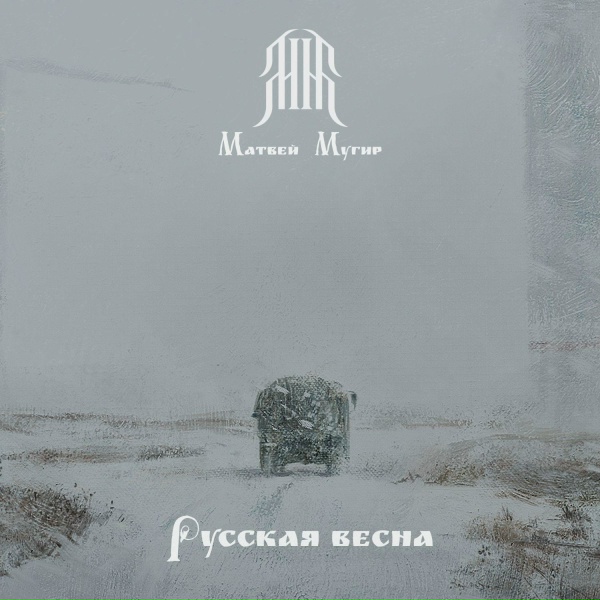 Матвей Мугир - Стяги над крепкой ратью (Version 2025)